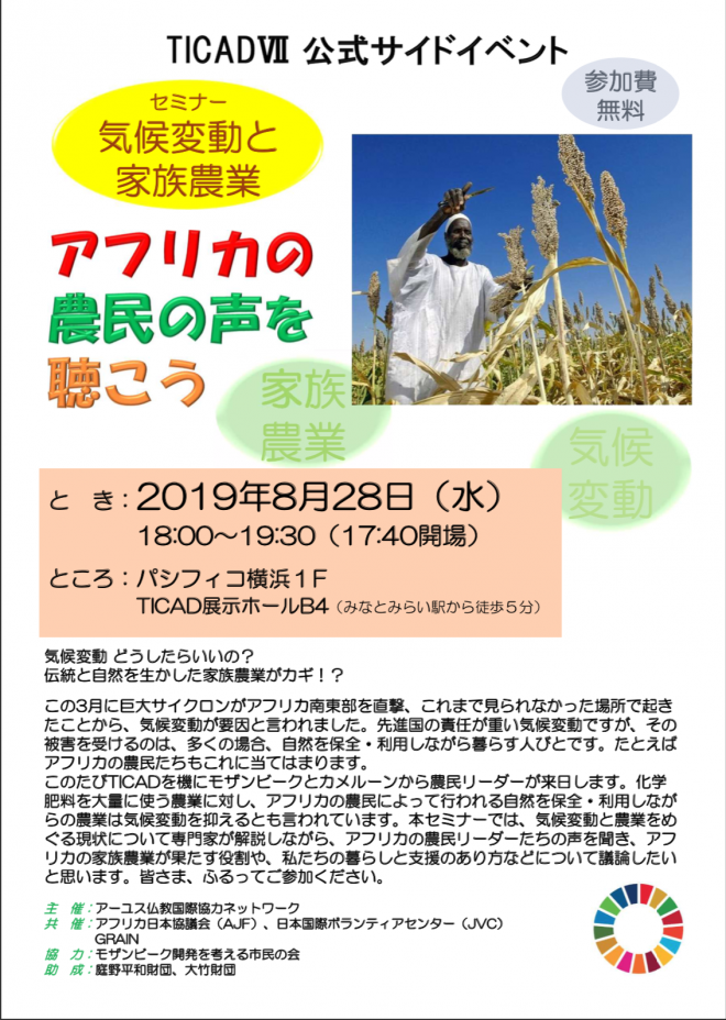 8/28(水) アフリカの農民の声を聴こう セミナー 気候変動と家族農業