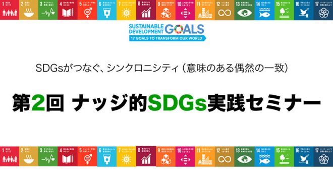 9/4（水）ナッジ的SDGs実践セミナー　第2回を開催