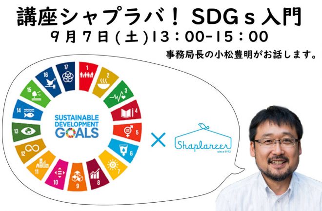 講座シャプラバ！ SDGs入門 ～エスディージーズって何だろう？（9/7）