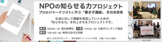 [東京 大阪 横浜] Yahoo!基金 知らせる力PJ「書き手講座」 参加者募集