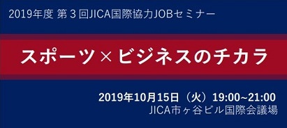 ◆「スポーツ×ビジネス」可能性を探る！◆10/15(火)開催！2019年度第3回国際協力JOBセミナー