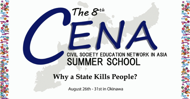 合同報告会「第8回CENA夏季学校 in 沖縄」＆「日中大学生による国際交流ワークショップ in 中国・延辺」のお知らせ