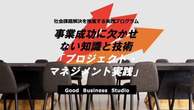 事業成功に欠かせない知識と技術「プロジェクト・マネジメント実践」