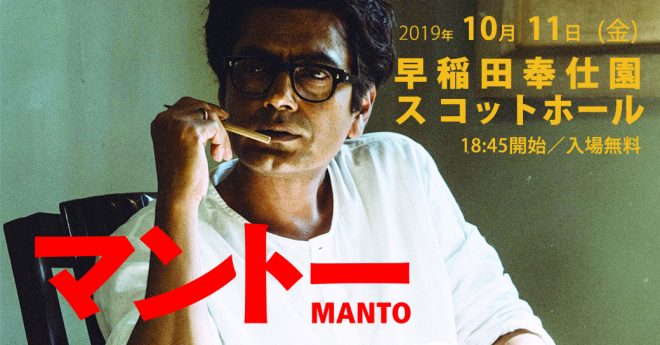 アジア語学特別イベント　インド映画『マントー』上映会