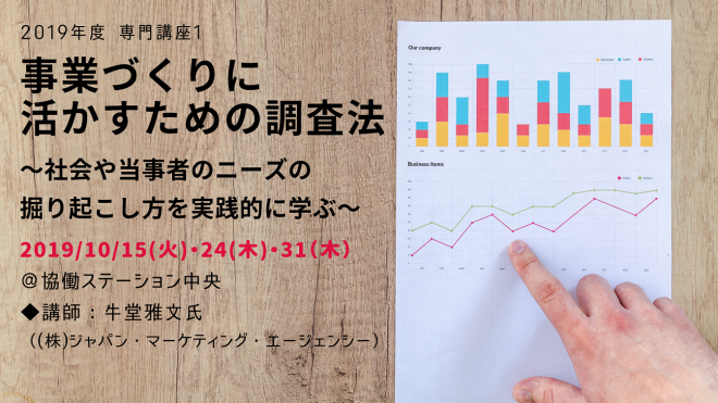 【参加無料】寄付者や事業収入増に役立つ＜ニーズ調査法＞