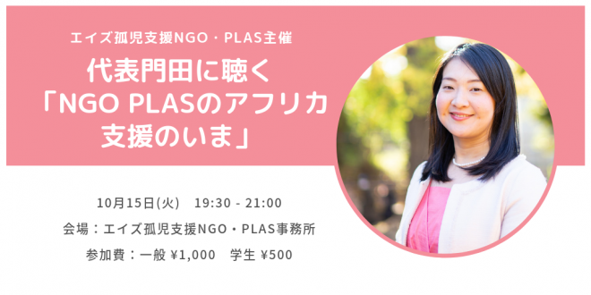 10/15（火）代表門田に聴く「NGO PLASのアフリカ支援のいま」