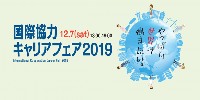 【12/7開催】国際協力キャリアフェア2019