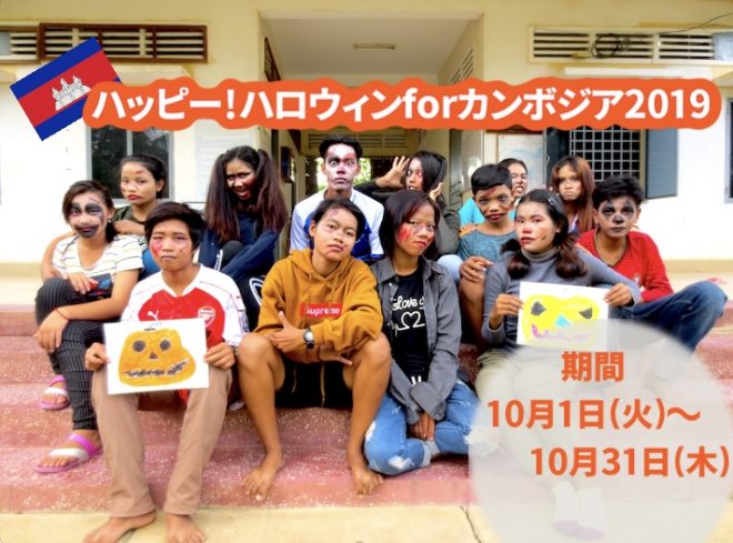 ハッピー！ハロウィン for カンボジア 2019【キャンペーン】