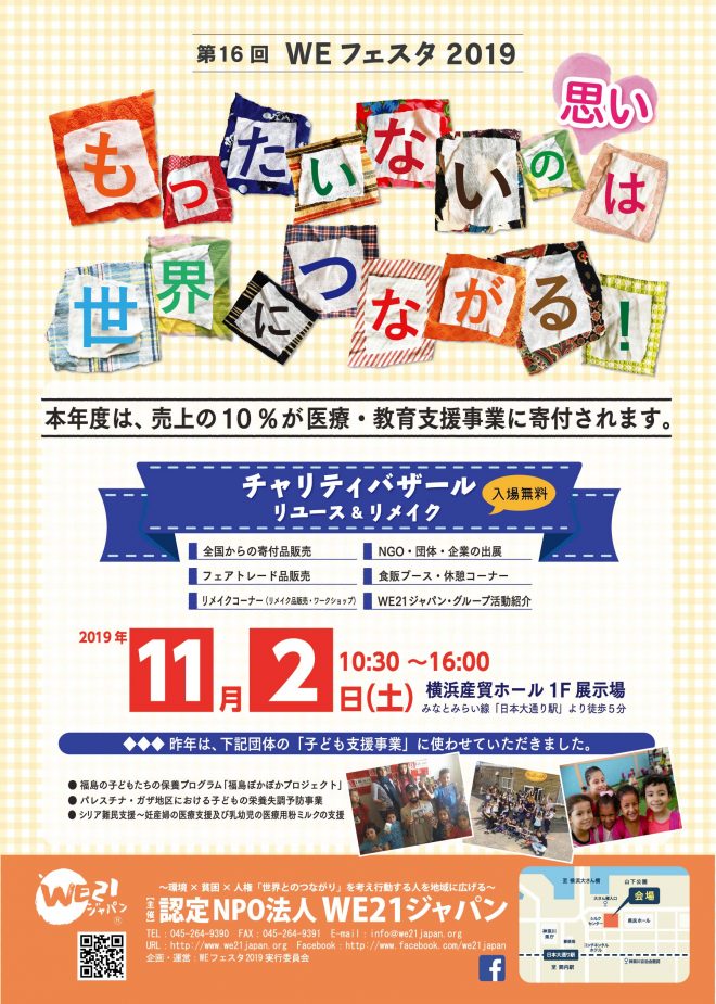 【11/2（土）チャリティバザール「WEフェスタ2019 」（入場無料）】