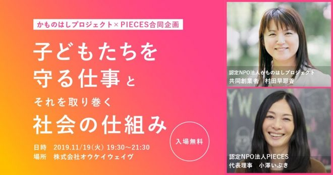 子どもたちを守る仕事とそれを取り巻く社会の仕組み　11/19（火）19:30～21:30＠恵比寿