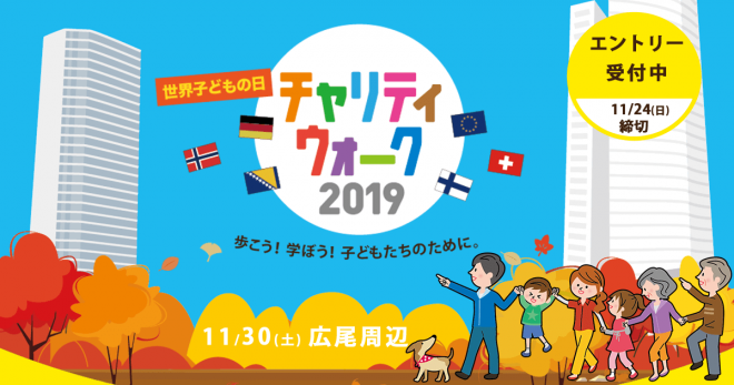 【参加者募集中！】11/30 世界子どもの日チャリティウォーク2019 in広尾