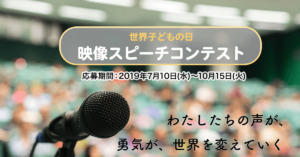 【応募受付中！】第5回世界子どもの日中高生映像スピーチコンテスト～あなたの声が、世界を変えていく～