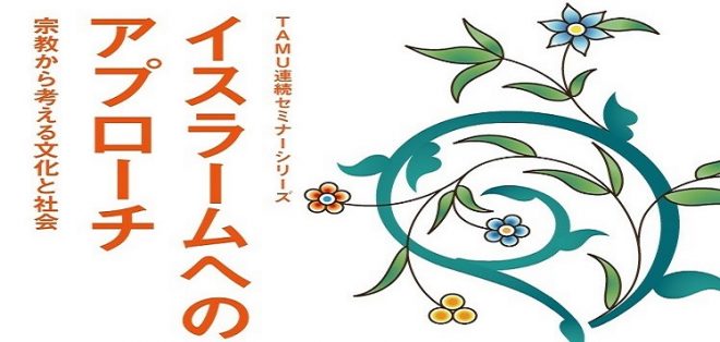【 12/4（水）講演会「日本とイスラームの出会い」】　国際交流基金アジアセンター主催　　　　　　　　　　　　　　