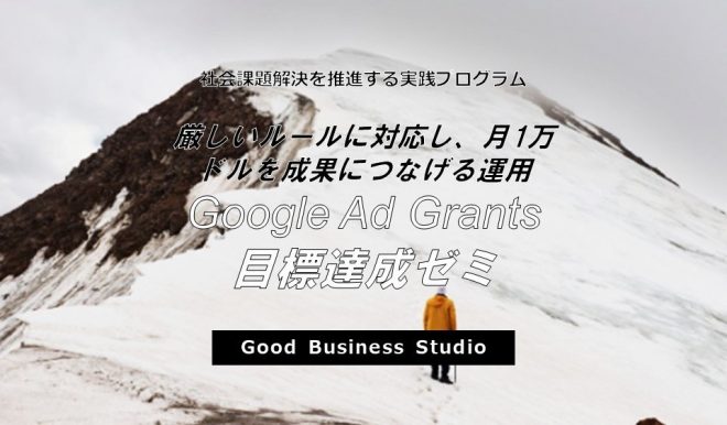 厳しいルールに対応し、月1万ドルを成果につなげる運用ノウハウ！「Google Ad Grants 目標達成ゼミ」