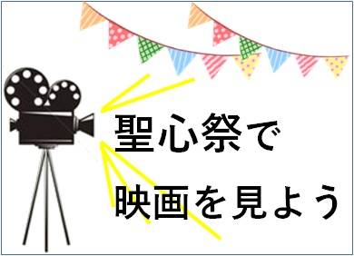 聖心女子大学「第55回 聖心祭」で映画を見よう！