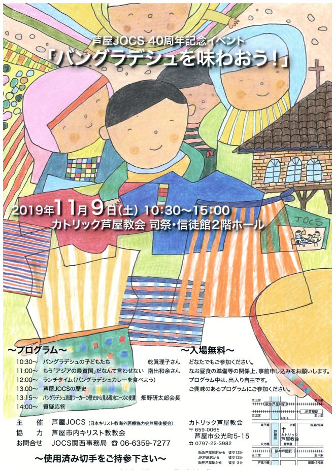 11/9(土)　芦屋JOCS40周年記念イベント「バングラデシュを味わおう！」