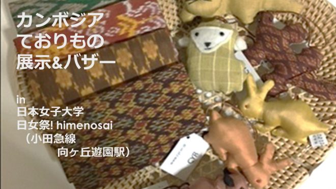 【10/19(土）20（日）】CYR カンボジア織物製品の展示&バザー in 日本女子大学、神奈川