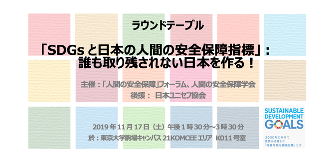 11月17日（日）開催：ラウンドテーブル「SDGsと日本の人間の安全保障指標：誰も取り残されない日本を作る」