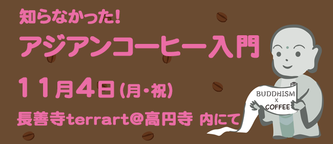 【11/4】知らなかった！ アジアンコーヒー入門 Vol.3