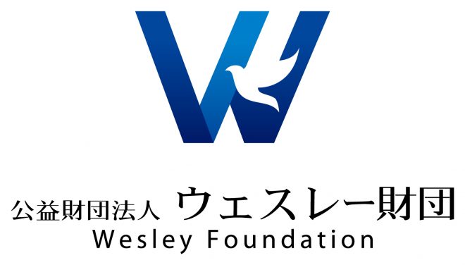 *募集終了【ウェスレー財団】2020年度活動支援金のご案内