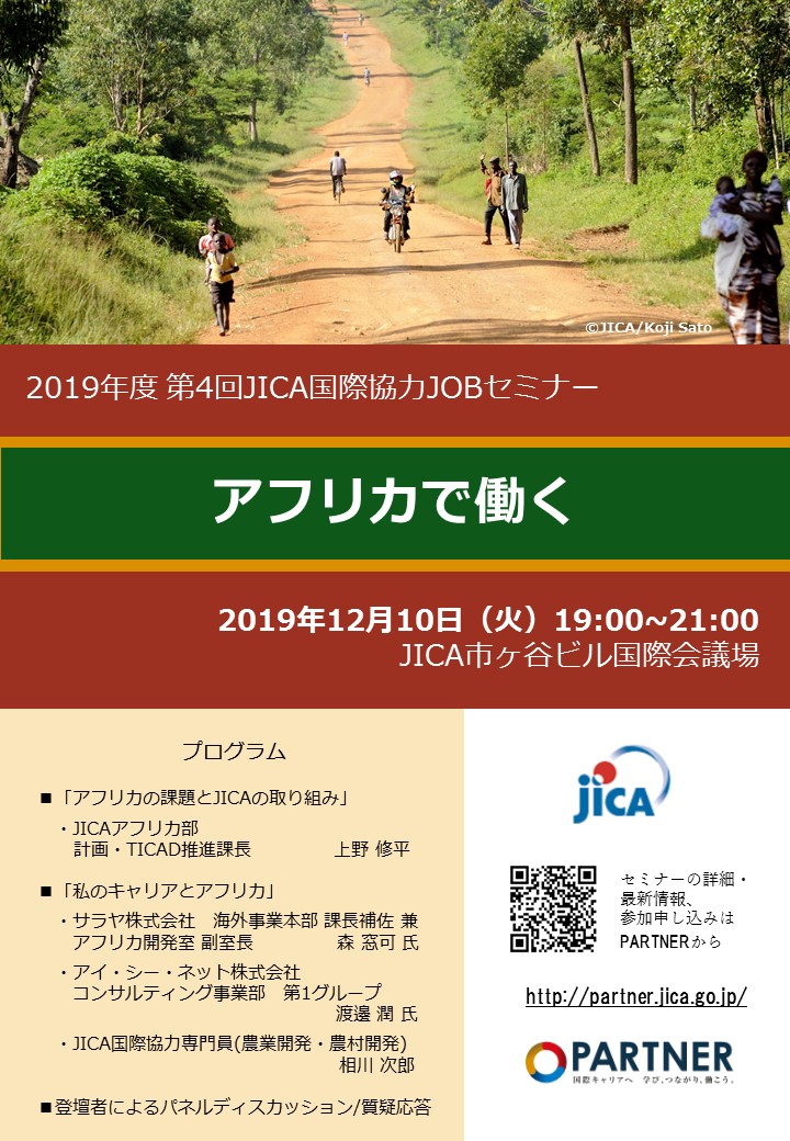 12 10 火 開催 Jica国際協力jobセミナー アフリカで働く 国際協力ngoセンター Janic
