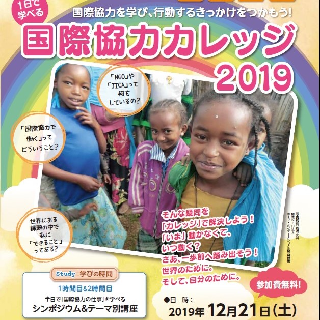 《参加費無料》「国際協力カレッジ2019」開催！