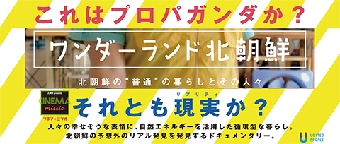 【11/29 映画上映会】「ワンダーランド北朝鮮（北朝鮮映画）」上映会　CINEMA★MISSIO