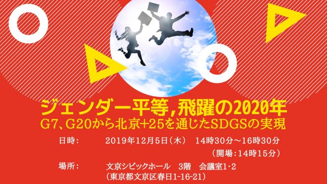 【参加者募集】12/5(木)開催：ジェンダー平等、飛躍の2020年