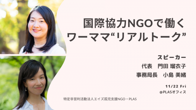 11/22（金）国際協力NGOで働く ワーママ“リアルトーク”