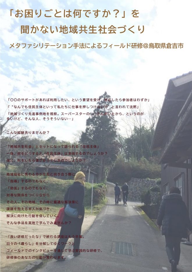 【研修】「お困りごとは何ですか？」を聞かない地域共生社会づくり　メタファシリテーション手法によるフィールド研修＠鳥取県倉吉市