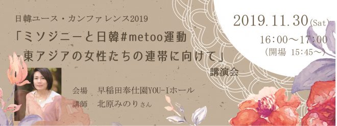 【講演会】日韓ユース・カンファレンス2019「ミソジニーと日韓#metoo運動－東アジアの女性たちの連帯に向けて」