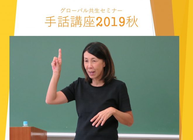 手話講座2019秋 初級講座