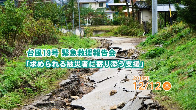 台風19号 緊急救援報告会「求められる被災者に寄り添う支援」