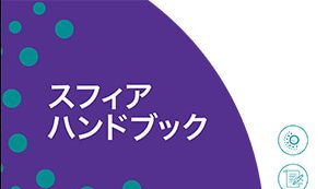 「スフィアハンドブック：人道憲章と人道支援における最低基準2018」日本語版（第4版）が公式発行されました