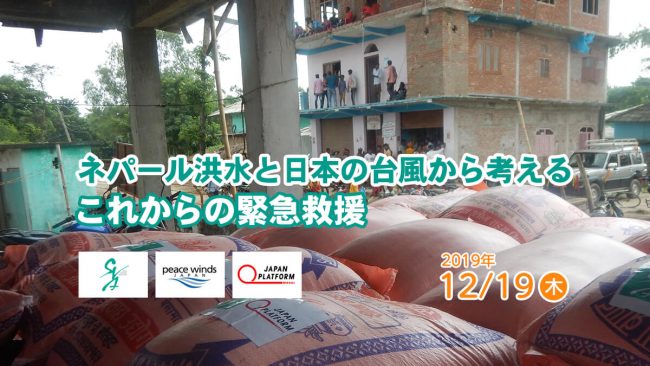 報告会「ネパール洪水と日本の台風から考えるこれからの緊急救援」