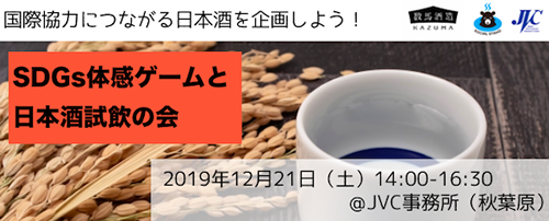 12/21(土)SDGs体感ゲームと日本酒試飲の会～国際協力につながる日本酒を企画しよう！