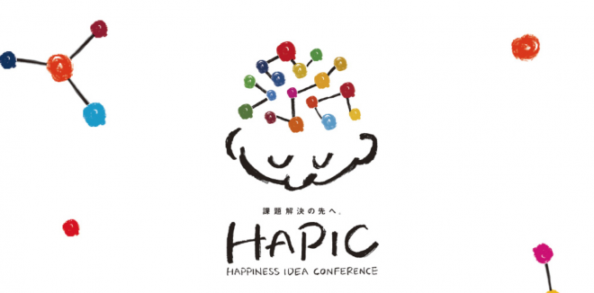 オフィシャルサイトオープン！参加者募集　課題解決の先へ。「HAPIC（ハピック）－HAPPINESS IDEA CONFERENCE」