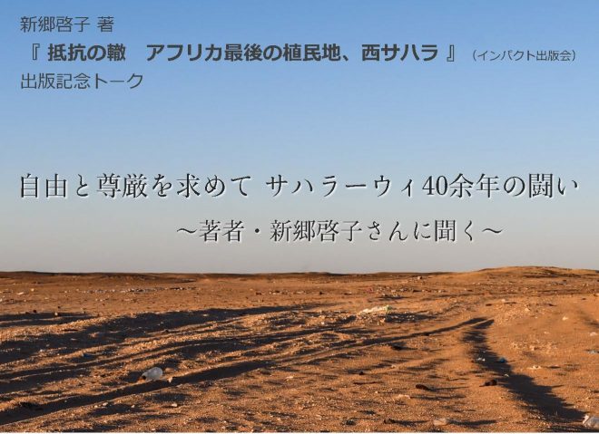 新郷啓子著『抵抗の轍　アフリカ最後の植民地、西サハラ』出版記念トーク・イベント  「サハラーウィの闘いに寄り添って」〜著者・新郷啓子さんに聞く〜