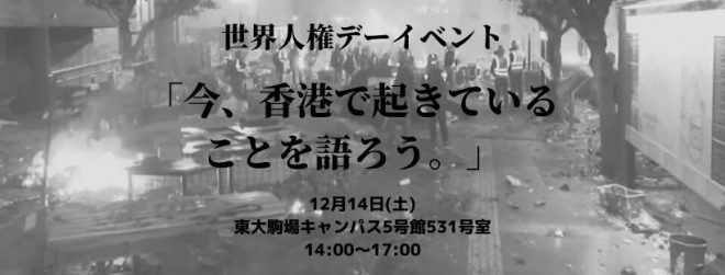 【世界人権デーイベント】12月14日(土)「今、香港で起きていることを語ろう。」