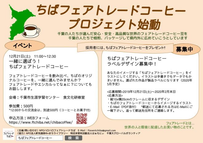 [12/21(土)11:00〜]一緒に選ぼう！ちばフェアトレードコーヒーイベント