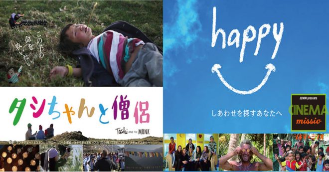 【12/13　映画上映会】「タシちゃんと僧侶(チベット)」＆「happy（しあわせを探すあなたへ）上映会」