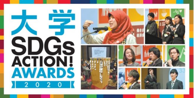 1/8応募締切「大学 SDGs ACTION! AWARDS 2020」（朝日新聞社主催）