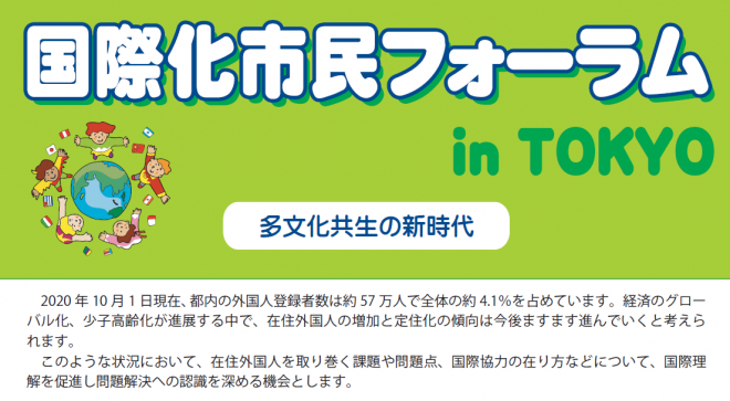 【2/8開催】国際化市民フォーラム in TOKYO　分科会D「国際協力の現場から考える多文化共生」