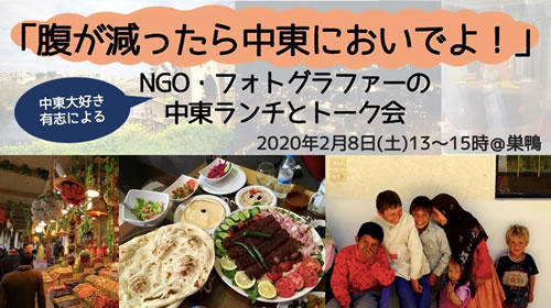 2/8(土)腹が減ったら中東においでよ！@東京 NGO・フォトグラファーの中東ランチとトーク会