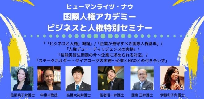 1月25日（土）『国際人権アカデミー：ビジネスと人権特別セミナー』開催