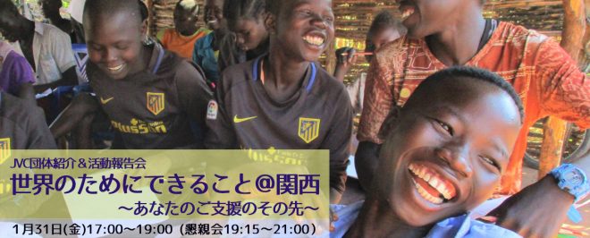 1/31(金)世界のためにできること ～あなたのご支援のその先～＠関西