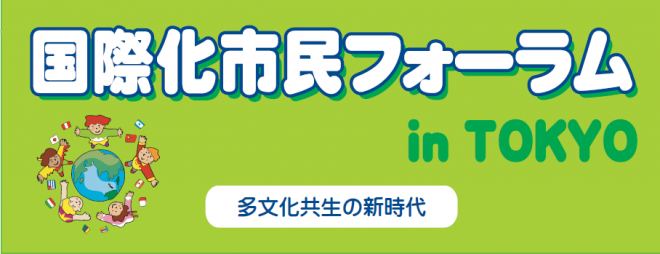 2019年度 国際化市民フォーラム in TOKYO