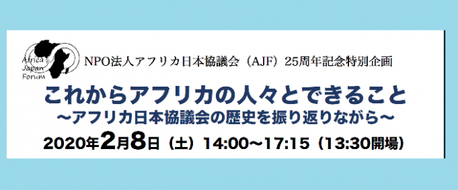 AJF25周年記念特別企画  これからアフリカの人々とできること ＝アフリカ日本協議会の歴史を振り返りながら＝