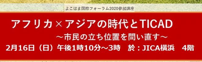 アフリカ×アジアの時代とTICAD（アフリカ開発会議） ～市民の立ち位置を問い直す～