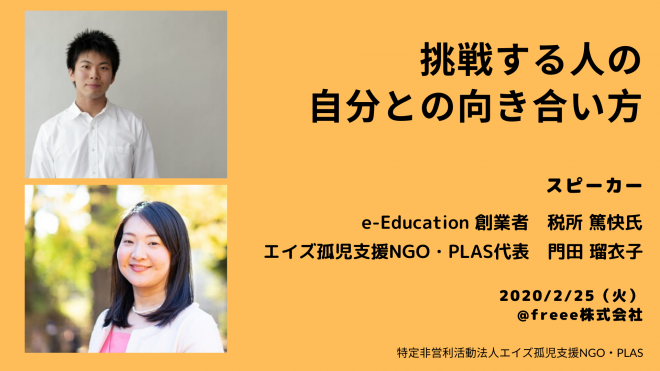 2/25（火）税所 篤快×門田瑠衣子トークイベント”挑戦する人の自分との向き合い方”